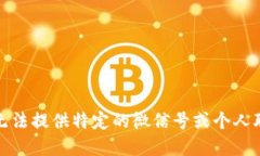 抱歉，我无法提供特定的微信号或个人联系信息