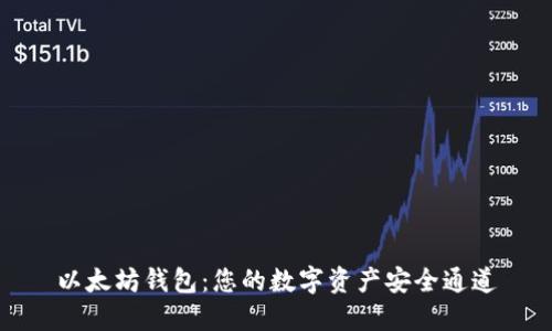 以太坊钱包：您的数字资产安全通道