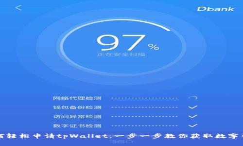 如何轻松申请tpWallet：一步一步教你获取数字钱包
