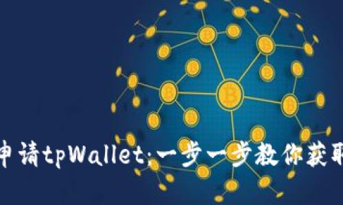 如何轻松申请tpWallet：一步一步教你获取数字钱包