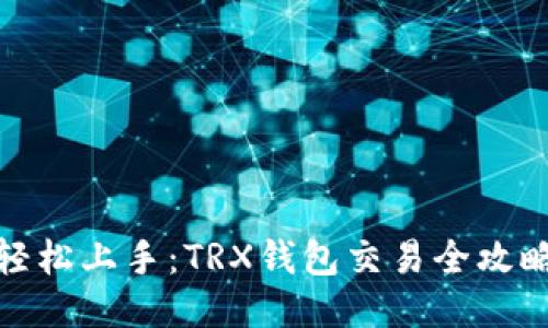 轻松上手：TRX钱包交易全攻略