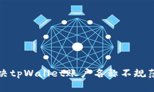 如何解决tpWallet账户名称不规范的问题