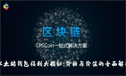 以太坊钱包福利大揭秘：价格与价值的全面解析