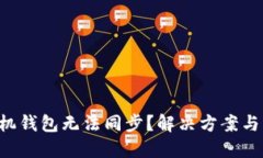 狗狗币手机钱包无法同步？解决方案与实用技巧