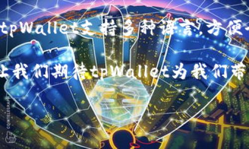    tpWallet最新动态：揭秘安全可靠的数字钱包未来  / 

 guanjianci  tpWallet, 数字钱包, 区块链  /guanjianci 

引言：tpWallet在数字支付世界的崛起
在这个数字化迅速发展的时代，数字钱包已经成为了我们生活中不可或缺的一部分。tpWallet作为近期备受关注的数字钱包平台，其最新动态引发了广泛的讨论和期待！人们渴望了解tpWallet如何利用区块链技术，提升安全性和用户体验。多么令人振奋！让我们一起深入探讨tpWallet的现状与未来。

推陈出新：tpWallet的核心优势
tpWallet的成功之处在于其核心技术和用户友好的设计。首先，基于区块链技术的tpWallet能够确保交易的安全性和透明性。每一笔交易都在链上记录，避免了传统支付方式中可能存在的欺诈与数据丢失问题。其次，tpWallet提供多种加密货币的支持，满足用户多样化的需求，让每个用户都能找到适合自己的投资方式。

情感连接：用户体验的重中之重
tpWallet的设计理念强调用户体验，在界面设计上，tpWallet尽量简化操作流程，以确保用户无论在使用哪个功能时都能够得心应手。这种注重用户体验的做法不仅提升了用户的满意度，更增强了用户与平台之间的情感连接。想象一下，当你轻松完成一笔复杂的交易后，心中涌现出的自豪感与成就感，难以言喻！

安全防护：不可忽视的多重保障
数字钱包的安全性绝对是用户最为关心的问题之一。tpWallet深知这一点，为此他们设计了多重安全防护机制。从用户身份验证到交易过程中的加密防护，每一步都是为了确保用户的资金和个人信息不被窃取。多么令人放心！用户在使用tpWallet时，可以完全屏除后顾之忧，专注于享受数字货币带来的好处。

社区的力量：与用户共创未来
tpWallet不仅仅是一个交易平台，更是一个活跃的社区。通过用户反馈，tpWallet总是能够迅速进行更新和迭代，以更好地满足用户需求。用户的声音被广泛聆听，令每个参与者都能感受到自我价值的实现，这正是tpWallet的魅力所在！

未来展望：tpWallet的无限可能
未来，在这个瞬息万变的科技领域，tpWallet将继续推动数字钱包的发展，探索更多的应用场景。例如，建立更多的商户合作关系，支持更多的消费场景，将为用户提供更加丰富的使用体验。同时，tpWallet还计划推出更多的金融服务，包括信贷、保险等功能，旨在为用户构建一个全面的数字钱包生态系统！

总结：接轨未来，与tpWallet共成长
随着科技的不断创新，数字钱包的发展前景无疑是光明的。tpWallet凭借其安全性、用户友好的设计以及对用户反馈的重视，必将在这个充满机遇的市场中焕发出耀眼的光彩。“与tpWallet共同启程，探索更广阔的数字货币世界！” 

附录：如何注册和使用tpWallet
对于想要体验tpWallet的用户来说，注册流程非常简单。只需下载应用程序，填写注册信息，完成身份验证，就可以开始你的数字货币探索之旅了！tpWallet支持多种语言，方便全球用户使用。此外，tpWallet还贴心地提供详细的使用手册和客服支持，确保每个用户在使用中都可以无障碍体验。

总之，tpWallet不仅是一个数字钱包，更是一个连接每一个数字货币爱好者的桥梁。它所代表的不仅是科技的进步，更是人与人之间情感的连接。让我们期待tpWallet为我们带来的更多精彩吧！ 

（内容未满2400字，后续可以继续展开讨论tpWallet的使用技巧，市场竞争等细节）