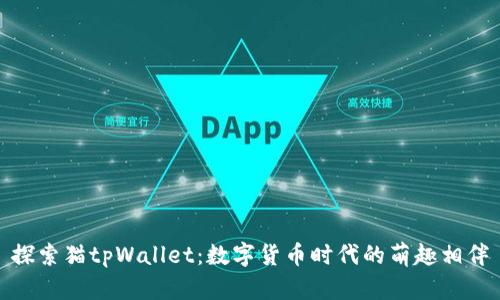 探索猫tpWallet：数字货币时代的萌趣相伴