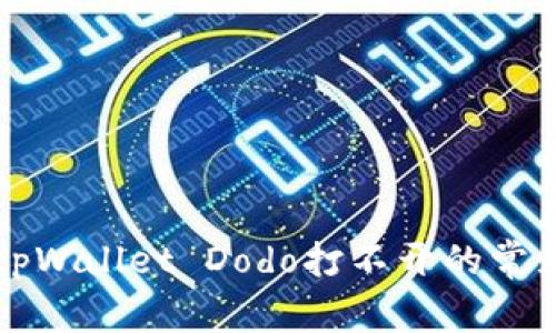 解决tpWallet Dodo打不开的常见问题