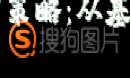以太坊钱包的推广策略：从基础建设到用户教育