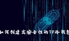如何创建高安全性的TP冷钱包