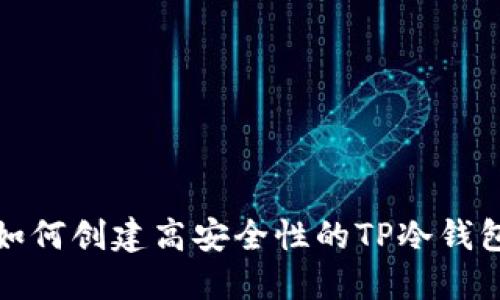 如何创建高安全性的TP冷钱包