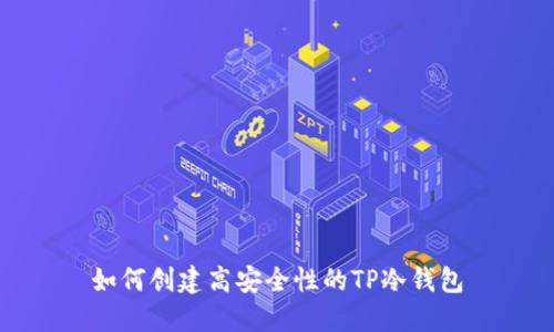 如何创建高安全性的TP冷钱包
