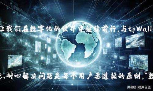 jiaotutpWallet App无法正常显示的解决方法/jiaotu
tpWallet, 应用故障, 手机应用/guanjianci

引言：在数字钱包的时代，便捷与安全是我们最大的追求

在现代数字化迅速发展的今天，数字钱包成为了我们日常生活中必不可少的一部分。无论是支付、转账还是进行各种金融交易，数字钱包都如同我们生活中的小助手。尤其是tpWallet这样的应用，功能强大且易于操作。但是，当这个看似万能的应用出现了无法正常显示的问题时，我们难免会感到困惑与无助。你是否也曾这样觉得？“怎么可能？我刚刚还在用它呢！”多么令人沮丧的经历！


tpWallet App显示不出来的常见原因

首先，让我们一起来了解一下可能导致tpWallet应用无法正常显示的各种原因。这些原因通常可以分为以下几类：


h41. 网络连接问题/h4

在一个需要快速交互和实时数据更新的应用环境中，网络连接的稳定性至关重要。如果你的手机没有连接到Wi-Fi，或者移动数据不稳定，tpWallet可能无法正常工作。“天哪，真的是网络的问题吗？”当然，这通常是最常见的原因之一。


h42. 应用版本问题/h4

不论是出于安全原因还是功能更新，tpWallet的开发团队会定期推出新版本。如果你没有及时更新你的应用，可能会遇到显示不出来的情况。“这就像穿了一双不合脚的鞋，怎么可能舒服呢？”所以，保持应用的最新状态是至关重要的。


h43. 手机系统兼容性问题/h4

有时，应用无法正常显示也可能与手机的操作系统有关。某些旧版操作系统可能无法支持新版本的tpWallet，从而导致显示不正常。“哎，真是个技术的问题啊！”为了使用最新的功能，保持操作系统的更新同样重要。


h44. 应用缓存问题/h4

长时间使用应用会积累一定的缓存信息，尤其是在进行多次数据交互时，可能会导致数据延迟或显示错误。“哦，原来缓存也会乱啊！”定期清理缓存会让你的应用运行得更加流畅。


h45. 服务器维护或故障/h4

有时候，tpWallet的服务可能因为服务器维护或故障而暂时无法使用。“这不能怪我，我可是想用它啊！”这种情况通常是短暂的，稍等片刻再试就可能解决问题。


解决tpWallet显示不出来的具体步骤

遇到tpWallet显示不出来的问题时，你可以按照以下步骤来尝试解决：


h4步骤1：检查网络连接/h4

首先，确保你的手机连接到稳定的网络。你可以尝试打开其他应用或者浏览器来确认网络是否正常工作。如果网络不稳定，尝试重新连接或重启路由器。


h4步骤2：更新应用/h4

打开应用商店，搜索tpWallet并检查是否有可用的更新。如果有，点击更新，等待下载完成后重新启动应用。


h4步骤3：查看手机系统更新/h4

进入手机的设置，查看系统更新。如果有新版本发布，及时更新你的手机系统，以确保兼容性。


h4步骤4：清理应用缓存/h4

在设置中找到tpWallet，点击“存储”选项，然后选择清理缓存。这样可以有效解决因缓存导致的显示问题。


h4步骤5：联系官方支持/h4

如果以上方法都无法解决问题，可以尝试联系tpWallet的客服支持，向他们详细描述你的问题，寻求专业帮助。


总结：数字生活中的小障碍

面对tpWallet应用无法显示的问题，不要慌张，尝试以上的方法或咨询专业帮助，总会找到解决的办法。“生活中总会有意想不到的小挑战，但这正是让我们成长的动力！”让我们在数字化的世界中继续前行，与tpWallet共同享受便捷的生活服务吧！


未来展望：数字钱包的崭新篇章

展望未来，数字钱包在我们的生活中扮演的角色只会愈发重要。随着技术的不断进步，tpWallet可能会推出更多创新功能来增强用户体验！在这个过程中，保持积极的心态、耐心解决问题是每个用户要遵循的原则。“数字化生活的未来是光明的！”希望每个人都能在数字曼妙的旅程中，畅享美好生活。
