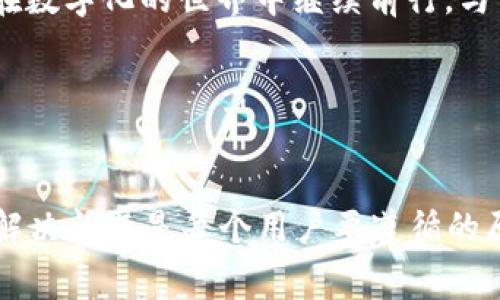 jiaotutpWallet App无法正常显示的解决方法/jiaotu
tpWallet, 应用故障, 手机应用/guanjianci

引言：在数字钱包的时代，便捷与安全是我们最大的追求

在现代数字化迅速发展的今天，数字钱包成为了我们日常生活中必不可少的一部分。无论是支付、转账还是进行各种金融交易，数字钱包都如同我们生活中的小助手。尤其是tpWallet这样的应用，功能强大且易于操作。但是，当这个看似万能的应用出现了无法正常显示的问题时，我们难免会感到困惑与无助。你是否也曾这样觉得？“怎么可能？我刚刚还在用它呢！”多么令人沮丧的经历！


tpWallet App显示不出来的常见原因

首先，让我们一起来了解一下可能导致tpWallet应用无法正常显示的各种原因。这些原因通常可以分为以下几类：


h41. 网络连接问题/h4

在一个需要快速交互和实时数据更新的应用环境中，网络连接的稳定性至关重要。如果你的手机没有连接到Wi-Fi，或者移动数据不稳定，tpWallet可能无法正常工作。“天哪，真的是网络的问题吗？”当然，这通常是最常见的原因之一。


h42. 应用版本问题/h4

不论是出于安全原因还是功能更新，tpWallet的开发团队会定期推出新版本。如果你没有及时更新你的应用，可能会遇到显示不出来的情况。“这就像穿了一双不合脚的鞋，怎么可能舒服呢？”所以，保持应用的最新状态是至关重要的。


h43. 手机系统兼容性问题/h4

有时，应用无法正常显示也可能与手机的操作系统有关。某些旧版操作系统可能无法支持新版本的tpWallet，从而导致显示不正常。“哎，真是个技术的问题啊！”为了使用最新的功能，保持操作系统的更新同样重要。


h44. 应用缓存问题/h4

长时间使用应用会积累一定的缓存信息，尤其是在进行多次数据交互时，可能会导致数据延迟或显示错误。“哦，原来缓存也会乱啊！”定期清理缓存会让你的应用运行得更加流畅。


h45. 服务器维护或故障/h4

有时候，tpWallet的服务可能因为服务器维护或故障而暂时无法使用。“这不能怪我，我可是想用它啊！”这种情况通常是短暂的，稍等片刻再试就可能解决问题。


解决tpWallet显示不出来的具体步骤

遇到tpWallet显示不出来的问题时，你可以按照以下步骤来尝试解决：


h4步骤1：检查网络连接/h4

首先，确保你的手机连接到稳定的网络。你可以尝试打开其他应用或者浏览器来确认网络是否正常工作。如果网络不稳定，尝试重新连接或重启路由器。


h4步骤2：更新应用/h4

打开应用商店，搜索tpWallet并检查是否有可用的更新。如果有，点击更新，等待下载完成后重新启动应用。


h4步骤3：查看手机系统更新/h4

进入手机的设置，查看系统更新。如果有新版本发布，及时更新你的手机系统，以确保兼容性。


h4步骤4：清理应用缓存/h4

在设置中找到tpWallet，点击“存储”选项，然后选择清理缓存。这样可以有效解决因缓存导致的显示问题。


h4步骤5：联系官方支持/h4

如果以上方法都无法解决问题，可以尝试联系tpWallet的客服支持，向他们详细描述你的问题，寻求专业帮助。


总结：数字生活中的小障碍

面对tpWallet应用无法显示的问题，不要慌张，尝试以上的方法或咨询专业帮助，总会找到解决的办法。“生活中总会有意想不到的小挑战，但这正是让我们成长的动力！”让我们在数字化的世界中继续前行，与tpWallet共同享受便捷的生活服务吧！


未来展望：数字钱包的崭新篇章

展望未来，数字钱包在我们的生活中扮演的角色只会愈发重要。随着技术的不断进步，tpWallet可能会推出更多创新功能来增强用户体验！在这个过程中，保持积极的心态、耐心解决问题是每个用户要遵循的原则。“数字化生活的未来是光明的！”希望每个人都能在数字曼妙的旅程中，畅享美好生活。
