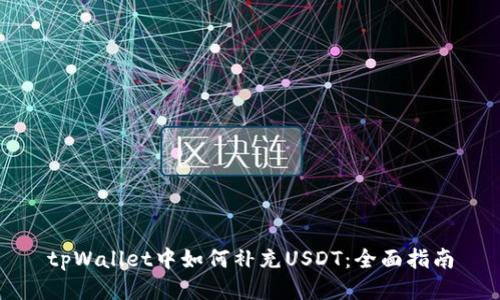 tpWallet中如何补充USDT：全面指南