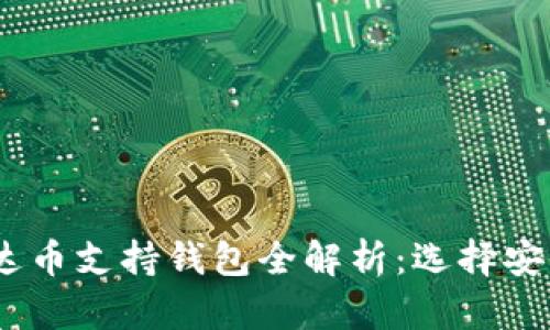 : 2023年艾达币支持钱包全解析：选择安全可靠的钱包