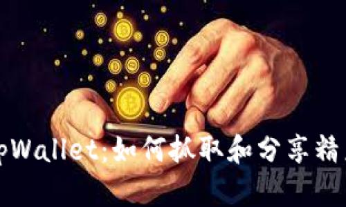揭秘tpWallet：如何抓取和分享精彩截图