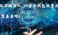 ＂TP身份钱包＂ 是一种基于区块链技术的数字身