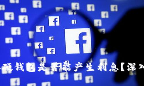 题目：比特币存硬钱包是否能产生利息？深入分析其优缺点