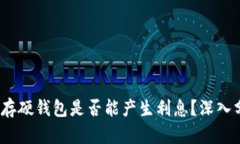 题目：比特币存硬钱包是否能产生利息？深入分