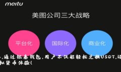   银泰钱包能否轻松兑换USDT？探索虚拟货币的新
