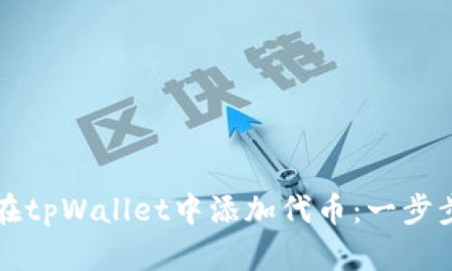 如何在tpWallet中添加代币：一步步指南