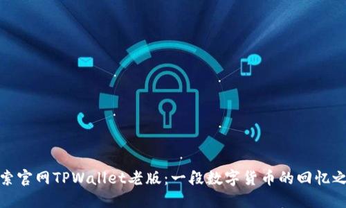 探索官网TPWallet老版：一段数字货币的回忆之旅