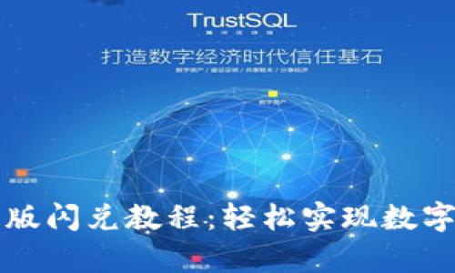 tpWallet最新版闪兑教程：轻松实现数字资产无缝转换