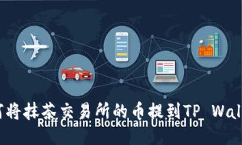 如何将抹茶交易所的币提到TP Wallet？