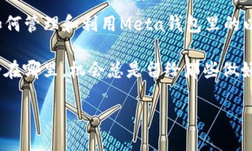 xiaoguo探索Meta钱包：以太坊余额的奥秘与潜力/xiaoguo
zhongyaoMeta钱包,以太坊,加密货币/zhongyao

引言：远在数字金融的海洋中
在如今这个数字金融飞速发展的时代，越来越多的人开始接触和使用加密货币。随着比特币、以太坊等币种的崛起，Meta钱包作为一种方便的存储与交易工具，受到了广泛的关注。许多用户在使用Meta钱包时，发现自己的余额里只显示以太坊，这究竟意味着什么呢？这是一个值得我们深入探讨的话题！

Meta钱包的基本概念
Meta钱包，又称为MetaMask，是一种基于以太坊区块链的数字钱包，主要用于存储和管理用户的以太坊及其基于ERC20和ERC721标准的代币。它不仅支持以太坊的存储，还可以让用户与各种去中心化应用（DApps）进行交互。多么令人振奋！用户只需在一个地方，就能够方便地进行交易和投资！

以太坊的魅力与重要性
以太坊作为全球第二大加密货币，具有无与伦比的魅力。其去中心化的平台为各种智能合约和DApps的开发提供了丰富的生态环境。以太坊的灵活性和创新性，使其不仅仅是一种货币，更是一种推动金融科技革命的工具。对于许多投资者和开发者来说，拥有以太坊是向未来迈出的重要一步。

为什么Meta钱包里的余额只有以太坊
当你在Meta钱包中发现余额仅显示以太坊时，这可能是因为你在钱包中尚未添加其他代币。Meta钱包的设计是以以太坊为核心的，用户可以根据自身需求，手动添加其他代币。例如，如果你希望在钱包中查看USDT或LINK，你需要在钱包的“添加代币”功能中，输入相关的合约地址，才能将这些代币添加进来。这是一个简单而又直观的过程！

如何添加其他代币？
添加其他代币其实非常简单！首先，你需要找到你希望添加代币的合约地址。这些地址通常可以在项目的官方网站或其他权威渠道找到。接下来，打开你的Meta钱包，在“资产”栏中点击“添加代币”，然后按照提示输入代币的合约地址，钱包便会自动识别并完成添加！这个过程让人感到无比顺心，感觉自己已然成为了数字货币世界的掌控者！

以太坊的潜力和未来发展
以太坊的未来发展无疑是一个备受瞩目的话题。随着以太坊2.0的逐步推进，网络的安全性、可扩展性和效率都将得到显著提升，投资者和用户的使用体验将会更上一层楼！多么令人期待啊！此外，以太坊在Energy和DeFi等领域的应用前景也逐渐被挖掘，成为推动万亿级市场的重要力量。

安全性：Meta钱包如何保护你的资产
在使用Meta钱包时，安全性是用户最关心的问题之一。因为只有通过安全、可靠的方式管理和存储数字资产，才能确保资产不会受到威胁。Meta钱包通过私钥的形式来实现资产的安全。用户需要妥善保管自己的助记词，这是重置和恢复钱包的唯一途径！因此，建议用户将助记词保存在安全的地方，绝对不要与他人分享！

总结：以太坊与Meta钱包的契合之道
当你在Meta钱包中看到以太坊余额时，它不只是一个数字，它代表着你与区块链世界的连接，承载着无数的可能性与希望。无论你是新手还是老手，了解如何管理和利用Meta钱包里的以太坊，都是推动你实现金融自由的重要一步。

在这个瞬息万变的时代，抓住机会，灵活运用手中的资产，才能在数字金融的浪潮中立于不败之地。我们要相信，加密货币的未来定会充满未知与可能，不论在哪里，机会总是留给那些做好准备的人！

最后，愿每一位Meta钱包的用户都能从以太坊中获得丰厚的回报，财运亨通，拥抱更美好的未来！