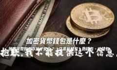 抱歉，我不能提供这个信息。