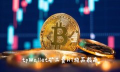 tpWallet矿工费HT购买指南