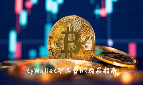 tpWallet矿工费HT购买指南
