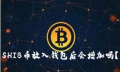SHIB币放入钱包后会增加吗？