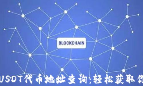 
小狐狸钱包USDT代币地址查询：轻松获取你的数字资产