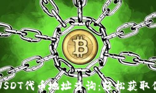 
小狐狸钱包USDT代币地址查询：轻松获取你的数字资产