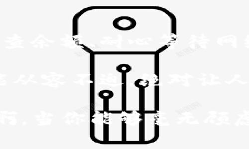 为什么tpWallet无法顺利转账？揭秘常见问题及解决方法

tpWallet, 转账问题, 区块链钱包/guanjianci

引言：数字钱包的便捷与烦恼
随着区块链技术的普及，越来越多的人开始使用数字钱包来管理自己的加密货币资产。其中，tpWallet作为一款备受欢迎的钱包应用，因其功能强大和使用便捷而受到了广泛的欢迎。但在实际操作中，用户往往会面临一些不可避免的问题，其中转账不出去就是一个让人头疼的常见问题！

tpWallet转账不出去的原因分析
很多用户在使用tpWallet进行转账时，可能会遇到各种各样的问题，我在此为大家整理了一些常见的导致转账失败的原因，希望能帮助到大家！

h41. 余额不足/h4
最直接的原因就是用户的账户余额不足以完成转账。尽管看似简单，但很多时候用户可能在不经意间忽略了这一点。例如，数字货币的价格波动可能导致在发送交易请求时余额不足，从而无法完成转账。只需检查一下账户余额，就可以避免这种尴尬！

h42. 网络拥堵/h4
另一个可能导致转账失败的重要因素是网络拥堵。区块链网络在面对高交易量时，可能会出现拥堵现象，导致交易确认时间延长甚至失败。这种情况在某些特定时段，例如市场波动剧烈时尤为明显。如果你遇到这种情况，建议耐心等待一段时间，再尝试进行转账！多么令人振奋啊，当你能够成功交易的时候！

h43. 手续费设置不足/h4
在区块链转账过程中，手续费的设置至关重要。如果你设置的手续费过低，网络矿工可能更倾向于选择那些手续费更高的交易进行确认，导致你的转账长时间无人处理。这时候不妨尝试提高手续费，以提高交易的优先级，从而加快转账速度！

h44. 交易状态未确认/h4
有时在发送转账请求后，交易可能会处于未确认状态，无法进行进一步的操作。这时你可以通过区块链浏览器查询该交易的状态，确认是否已被处理。如果长时间未被确认，要考虑重新发送交易！

h45. 钱包软件问题/h4
有时候，tpWallet本身的软件问题也可能导致转账失败。这可能是由于版本过旧或者软件错误引起的。在这种情况下，更新到最新版本的tpWallet是解决问题的良策！最新版通常会修复已知的bug，提升用户体验，绝对值得尝试！

如何解决tpWallet转账不出去的问题
遭遇转账不成功的情况，当然需要采取一些措施来解决！以下是一些切实可行的解决办法，让你轻松应对这些问号！

h41. 检查账户余额/h4
如前所述，首先检查你的账户余额是否足够完成本次转账。这是解决问题的第一步，只有在确认余额充足的情况下，才能继续进行后续操作！

h42. 稍等片刻/h4
在网络拥堵的情况下，耐心等待是最有效的解决方式之一。许多交易可能在一段时间后得到确认，因此不要急于重新发起转账请求，给网络一点时间，往往能化解当前的困境！

h43. 调整手续费/h4
如果你发现当前设置的手续费过低，可以尝试调整手续费。在tpWallet中，用户通常可以根据网络拥堵情况选择不同的手续费，以加快交易的确认速度。适当提高手续费，极大地提升了交易成功的概率！

h44. 查看交易状态/h4
利用块浏览器查看交易的状态是一种非常有效的方式。无论是已确认还是未确认，了解交易的实时状态，能让你心里有数，以便决定下一步该如何操作。

h45. 更新软件/h4
定期更新钱包软件，不仅可以享受更好的用户体验，还有助于提升安全性。保持你的tpWallet始终处于最新版本，能有效避免许多已知的问题，提升转账的成功率！

总结：稳住心态，顺利转账
虽然在使用tpWallet时遇到转账不出去的情况可能让人感到烦恼，但只要我们保持冷静并正确分析问题，通常都能找到解决的方案。无论是检查余额、耐心等待网络恢复、还是适时调整手续费，只要用心去处理，终究能顺利完成转账！

数字钱包为我们带来了极大的便利，但也伴随着一些小困扰。在使用tpWallet的过程中，熟悉常见问题及其解决方案，使得我们在面对困境时能从容不迫，绝对让人欣喜不已！

所以，下次如果你在进行转账时遇到困难，不妨回顾一下这些小贴士，相信你会顺利度过难关，再次体验到数字货币世界的魅力！多么令人振奋啊，当你能够毫无顾虑地进行转账时！