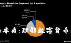 比特币钱包的本质：理解数字货币的安全与便捷