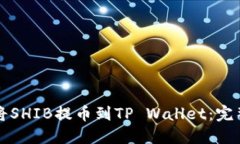 如何将SHIB提币到TP Wallet：完整指南