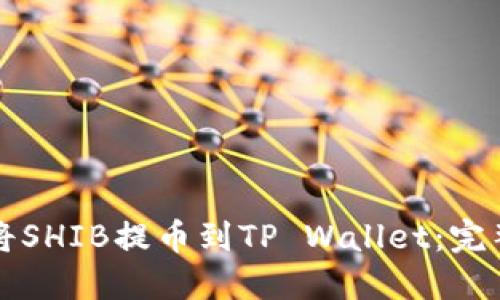 如何将SHIB提币到TP Wallet：完整指南