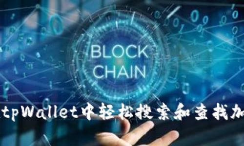 如何在tpWallet中轻松搜索和查找加密货币