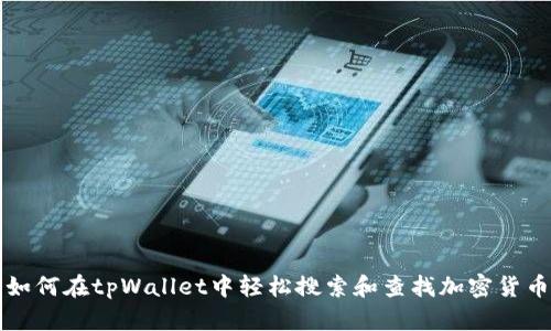如何在tpWallet中轻松搜索和查找加密货币