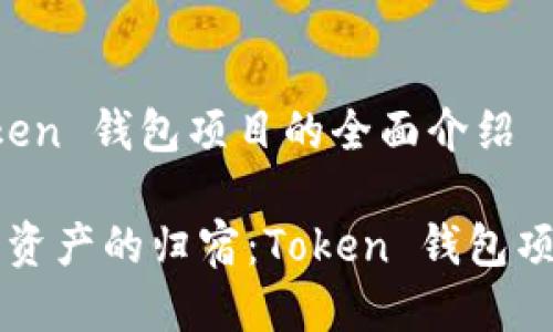 关于 Token 钱包项目的全面介绍

未来数字资产的归宿：Token 钱包项目全解析