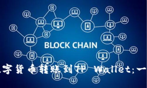 如何将数字货币转账到TP Wallet：一步步指南