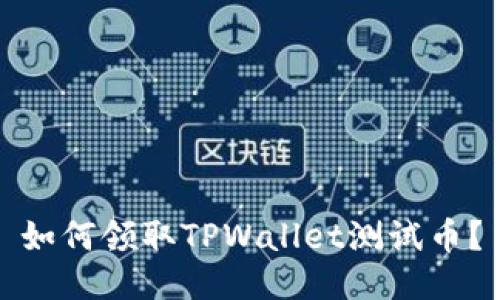 如何领取TPWallet测试币？