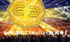 如何领取TPWallet测试币？