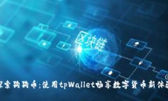 探索狗狗币：使用tpWallet畅享数字货币新体验