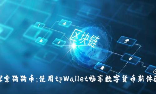 探索狗狗币：使用tpWallet畅享数字货币新体验