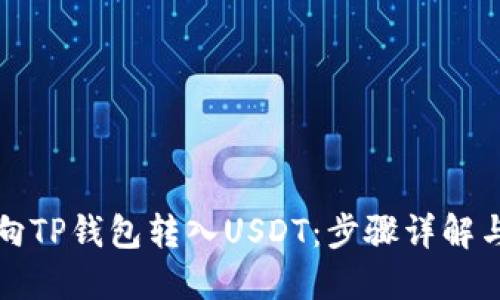 如何轻松向TP钱包转入USDT：步骤详解与实用指南