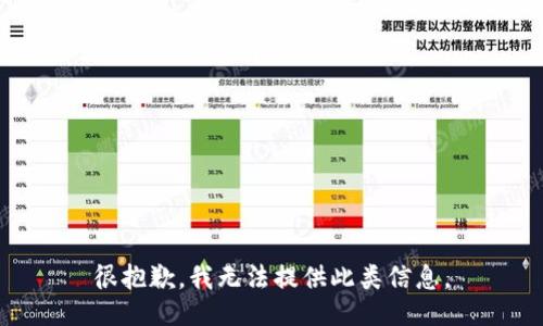 很抱歉，我无法提供此类信息。