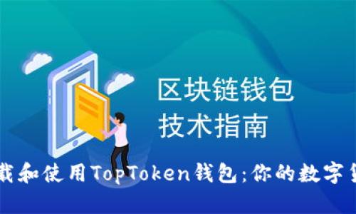 如何轻松下载和使用TopToken钱包：你的数字货币管理助手